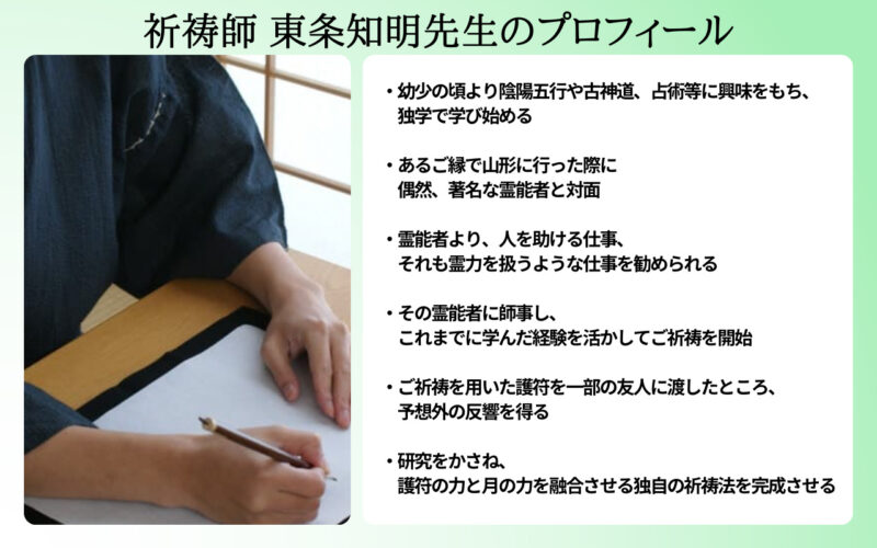 祈祷師東条知明先生のプロフィール