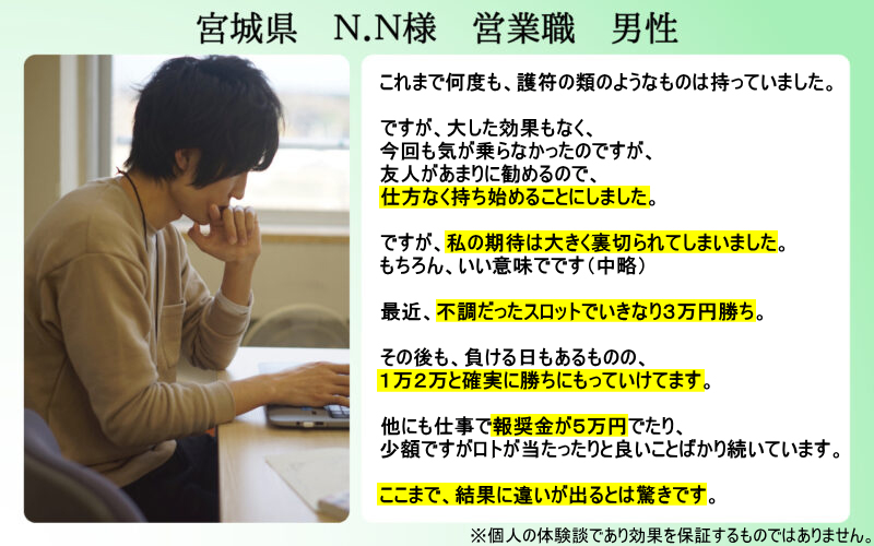 宮城県N.N様営業職男性の口コミ