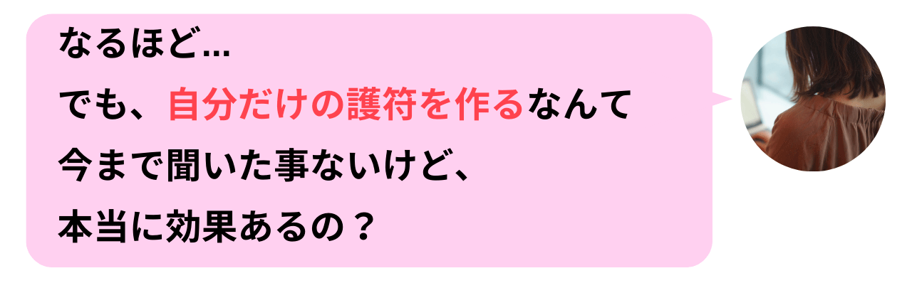 なるほど…でも、自分だけの護符を作るなんて今まで聞いた事ないけど、本当に効果あるの？