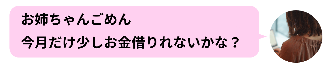 お姉ちゃんごめん。今月だけ少しお金借りれないかな？