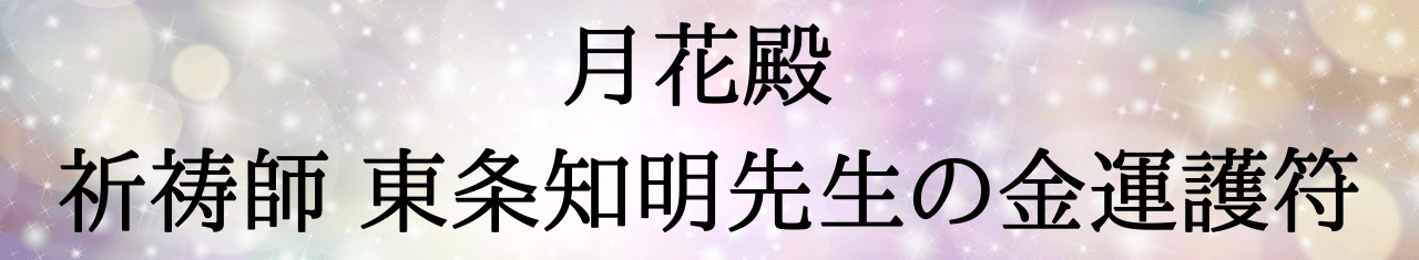 月花殿祈祷師東条知明先生の金運護符