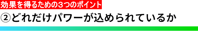 ②どれだけパワーが込められているか