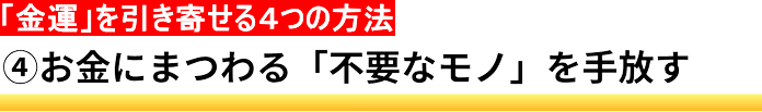 ④お金にまつわる「不要なモノ」を手放す