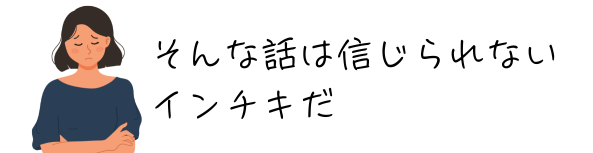 そんな話は信じられない、インチキだ