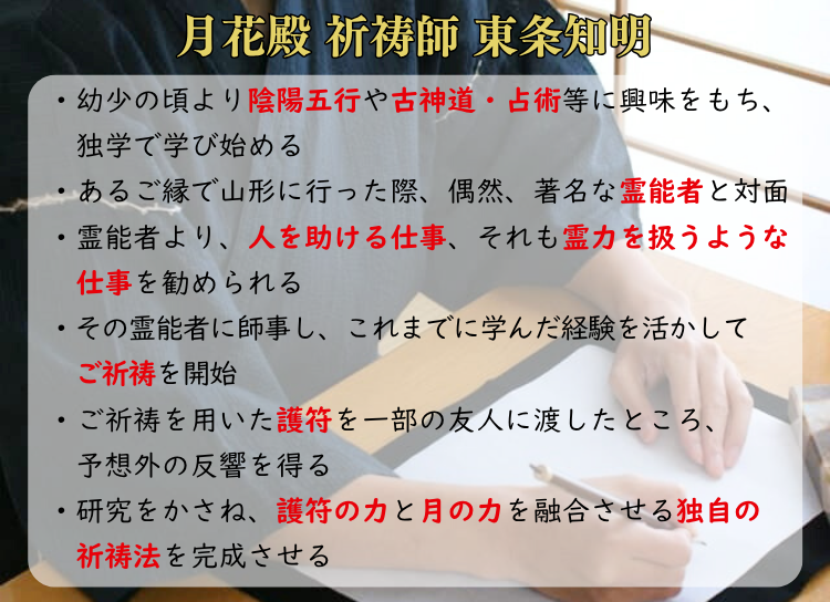 月花殿 祈祷師 東条知明先生のプロフィール