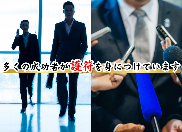 多くの成功者が護符を身につけています