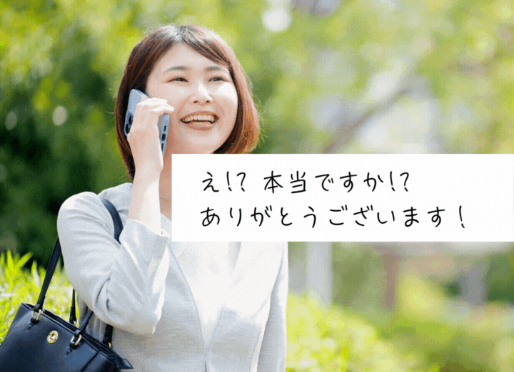 え！？本当ですか！？ありがとうございます！