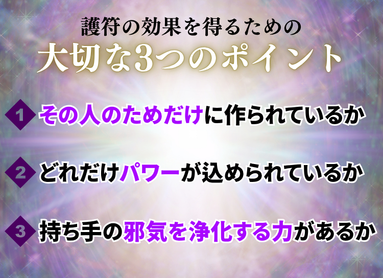 護符の効果を得るための✨大切な3つのポイント✨①その人のためだけに作られているか ②どれだけパワーが込められているか ③持ち手の邪気を浄化する力があるか