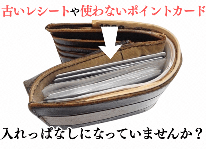 古いレシート や 使わないポイントカード 入れっぱなしになっていませんか？