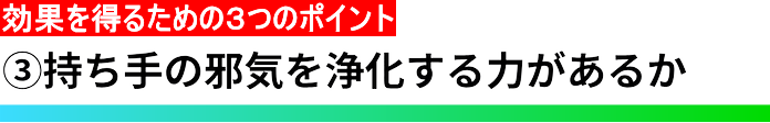 ③持ち手の邪気を浄化する力があるか