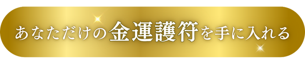 金運護符２０名限定を申し込む