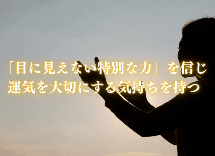 「目に見えない特別な力」を信じ運気を大切にする気持ちを持つ