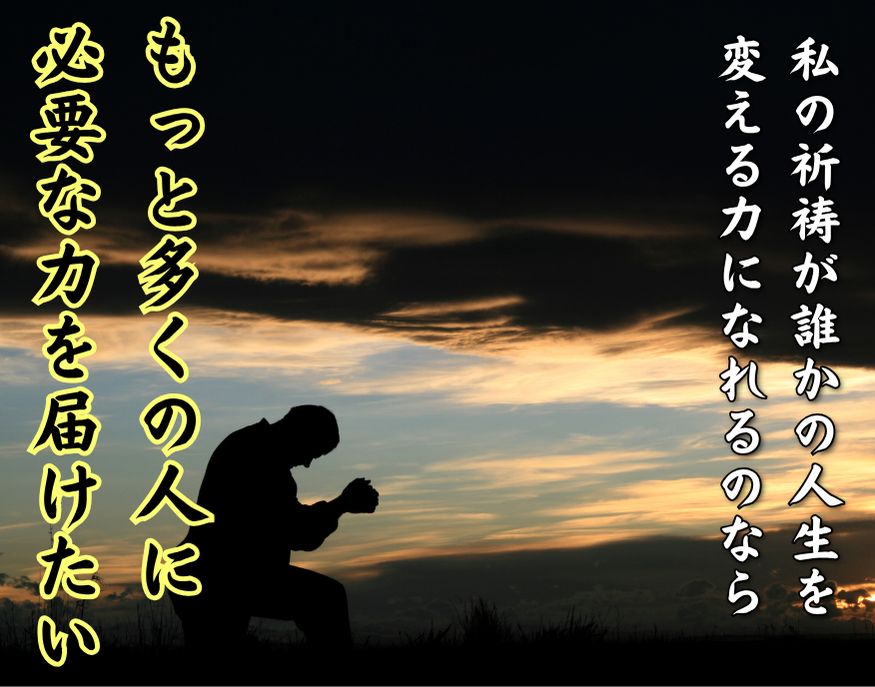 私の祈祷が誰かの人生を変える力になれるのなら、もっと多くの人に必要な力を届けたい