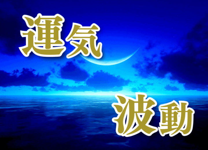 運気。波動