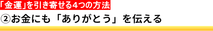 ②お金にも「ありがとう」を伝える