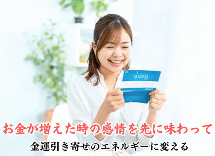 お金が増えた時の感情を先に味わって金運引き寄せのエネルギーに変える