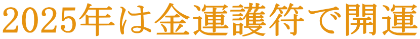 2022年は金運護符で開運