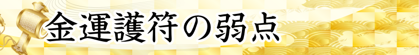金運護符の弱点