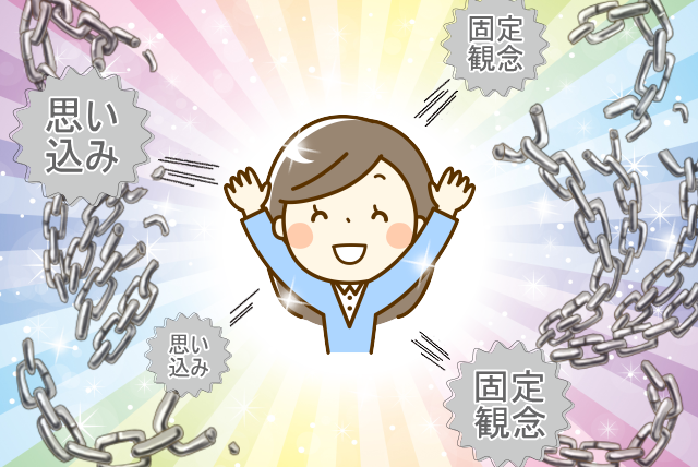 固定観念から解放