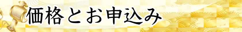 価格とお申込み