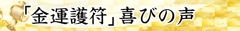 喜びの声