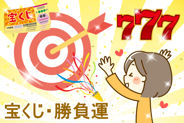 宝くじ・勝負運