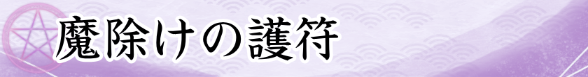 魔除けの護符