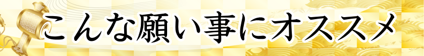 こんな願い事にオススメ
