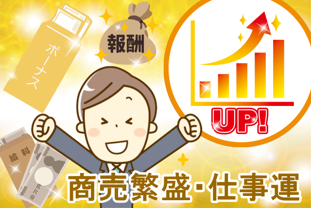 商売繁盛