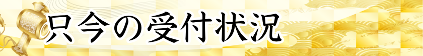 只今の受付状況