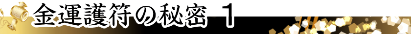 金運護符の秘密