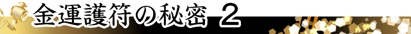 金運護符の秘密２