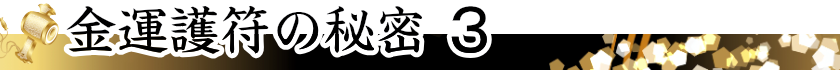 金運護符の秘密３