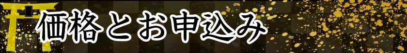 価格とお申込み