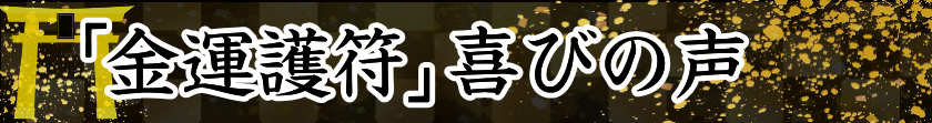 喜びの声
