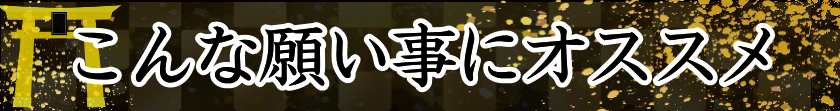 こんな願い事にオススメ