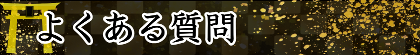 よくある質問
