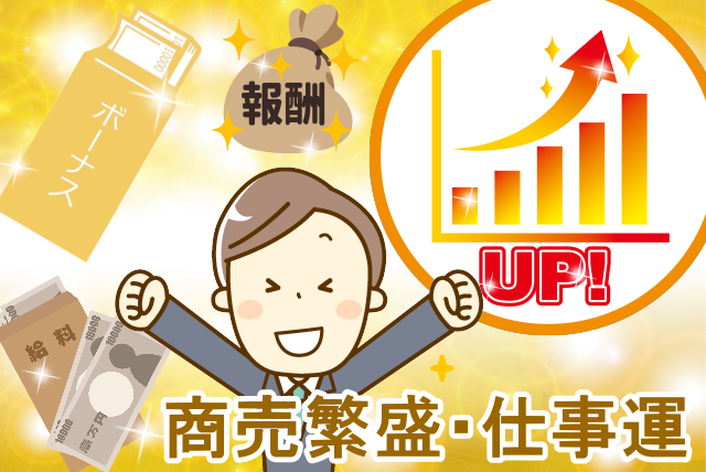 商売繁盛