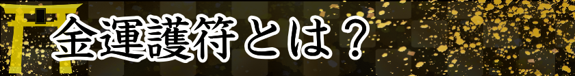 金運護符とは？