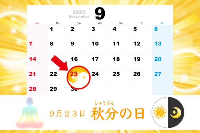 陰陽のバランスが整う日