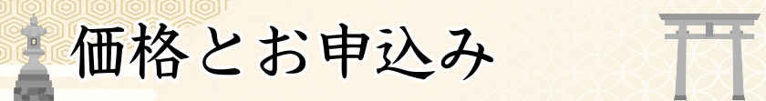 価格とお申込み