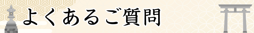 よくある質問