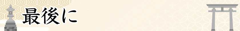 最後に