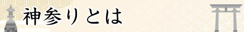 神参りとは