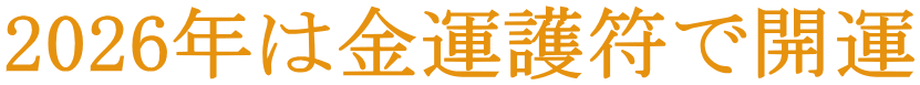 2021年は金運護符で開運