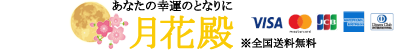 護符で願いを叶える「月花殿」