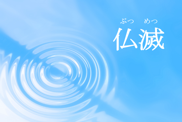 仏滅