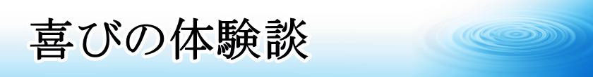 喜びの体験談