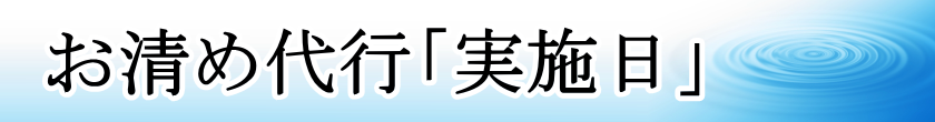 お清め代行「実施日」