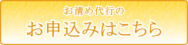 お申込みはこちら